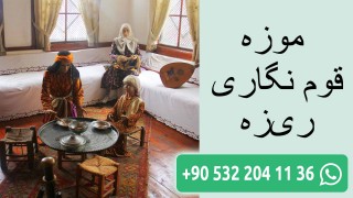 موزه قوم نگاری ریزه